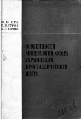 Особенности минералогии фтора Украинского кристаллического щита