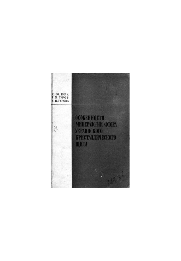 Особенности минералогии фтора Украинского кристаллического щита