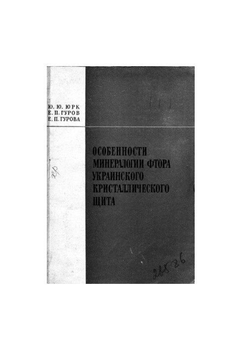 Особенности минералогии фтора Украинского кристаллического щита