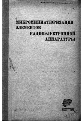 Микроминиатюризация элементов радиоэлектронной аппаратуры