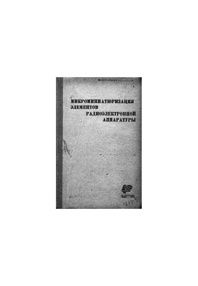 Микроминиатюризация элементов радиоэлектронной аппаратуры