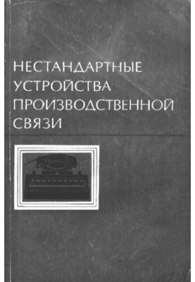 Нестандартные устройства производственной связи