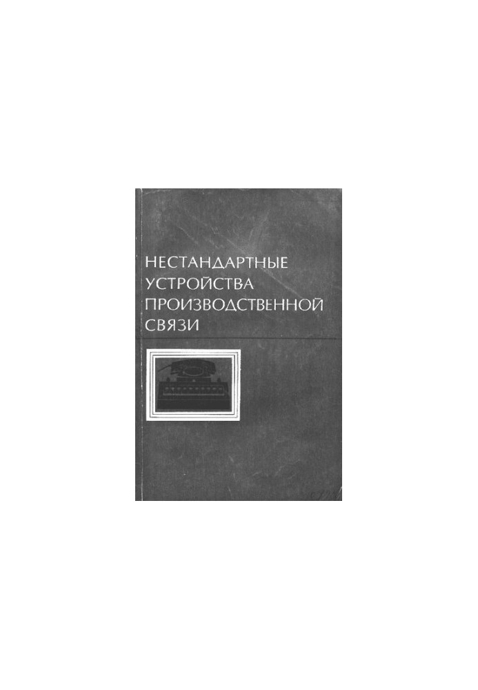 Нестандартные устройства производственной связи