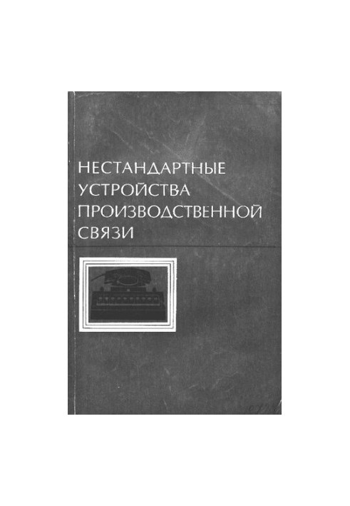 Нестандартные устройства производственной связи