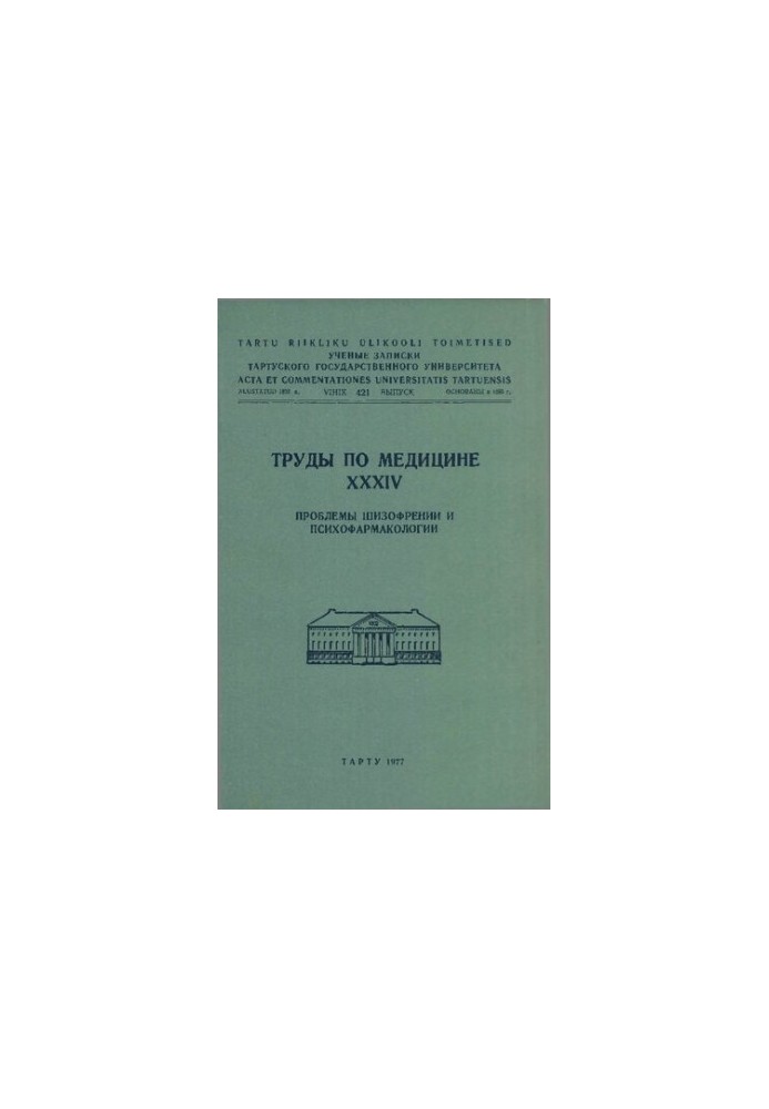 Труды по медицине. XXXIV. Проблемы шизофрении и психофармакологии
