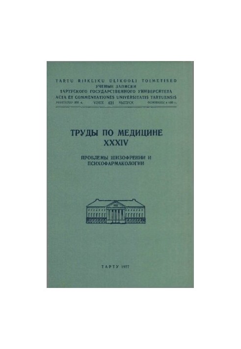 Труды по медицине. XXXIV. Проблемы шизофрении и психофармакологии