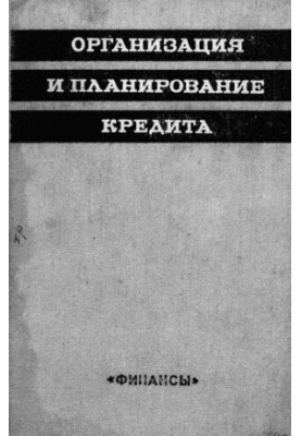 Организация и планирование кредита
