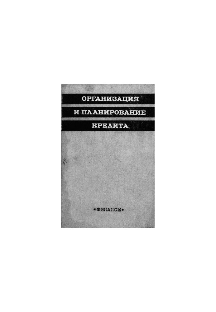 Организация и планирование кредита