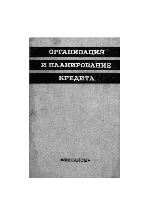 Организация и планирование кредита