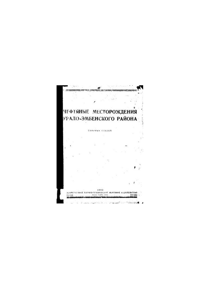Нефтяные месторождения Урало-Эмбенского района.