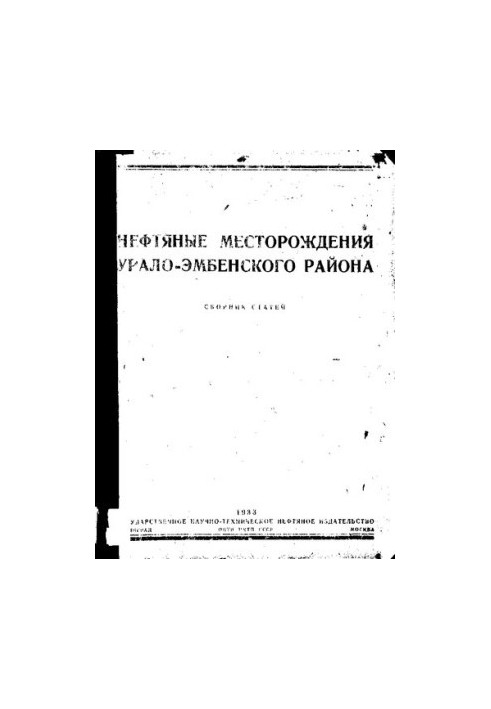 Нефтяные месторождения Урало-Эмбенского района.