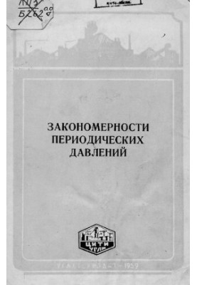 Закономерности периодических давлений