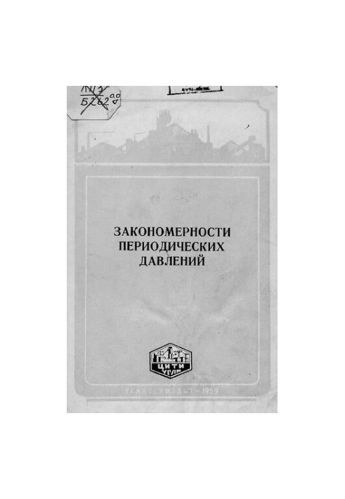 Закономерности периодических давлений