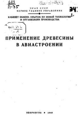 Применение древесины в авиастроении