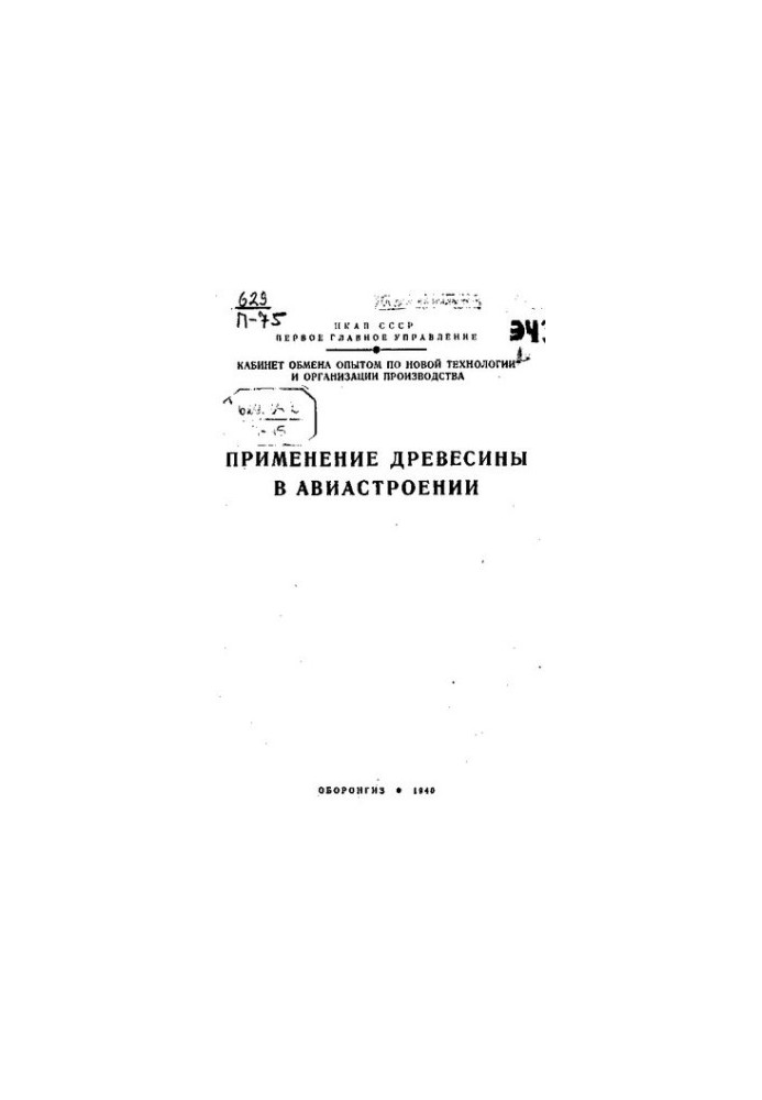 Применение древесины в авиастроении