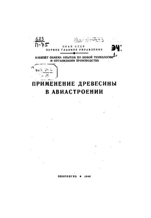 Применение древесины в авиастроении