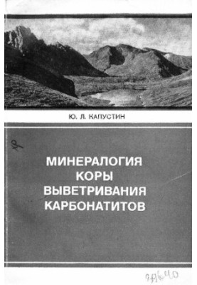 Минералогия коры выветривания карбонатитов