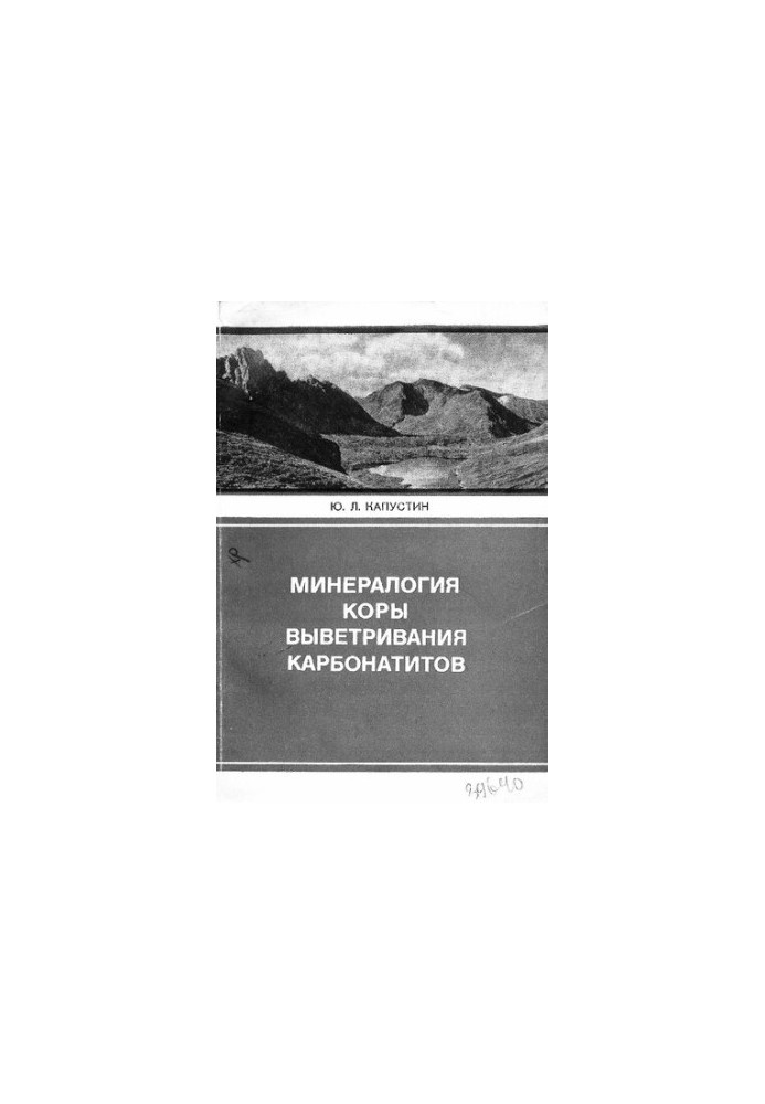 Минералогия коры выветривания карбонатитов