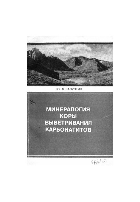 Минералогия коры выветривания карбонатитов