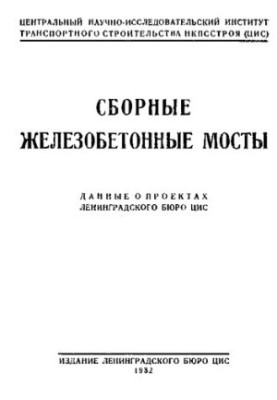 Сборные железобетонные мосты
