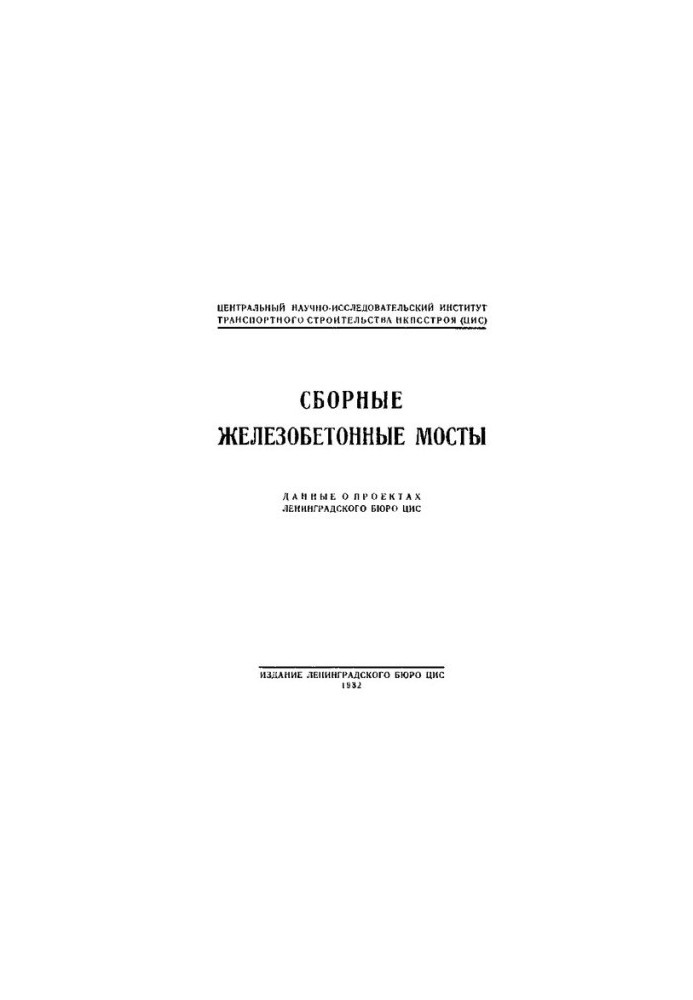 Сборные железобетонные мосты