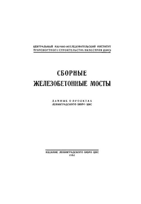 Сборные железобетонные мосты