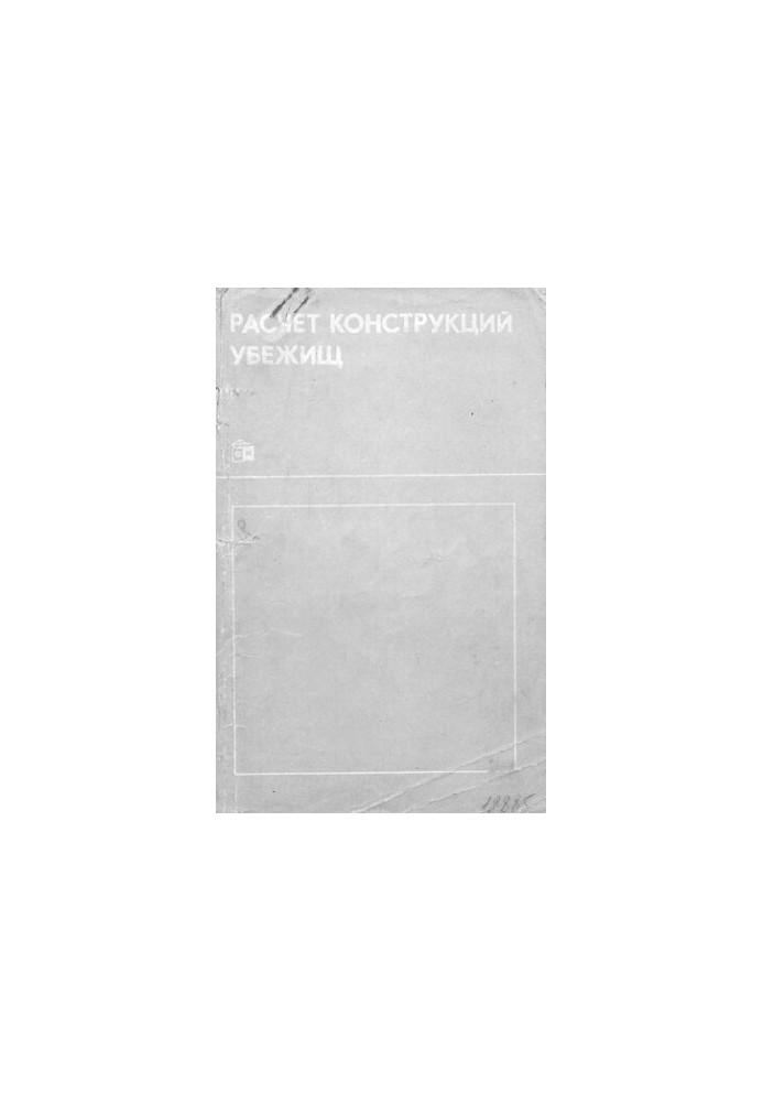 Расчет конструкций убежищ
