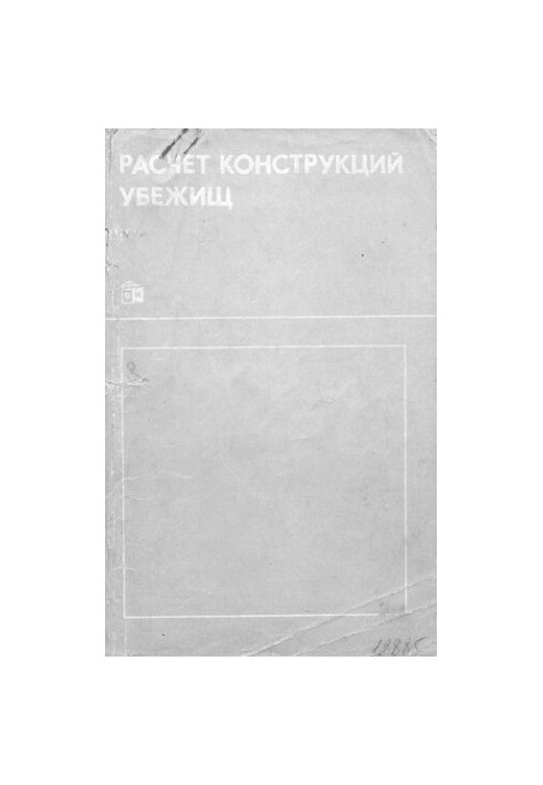 Расчет конструкций убежищ