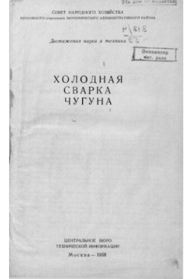 Холодная сварка чугуна
