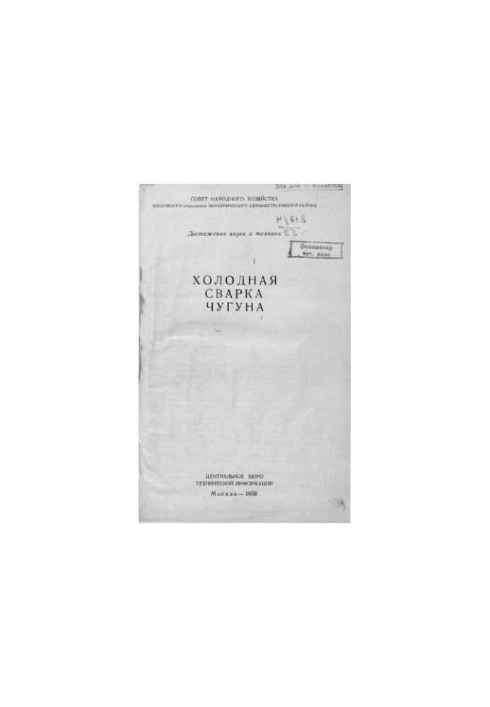 Холодная сварка чугуна
