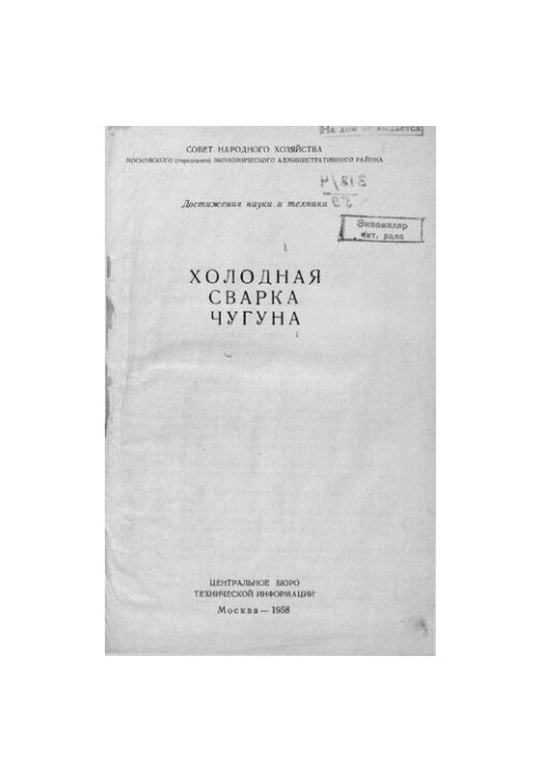 Холодная сварка чугуна