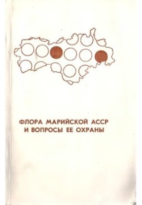 Флора Марійської АССР та питання її охорони.