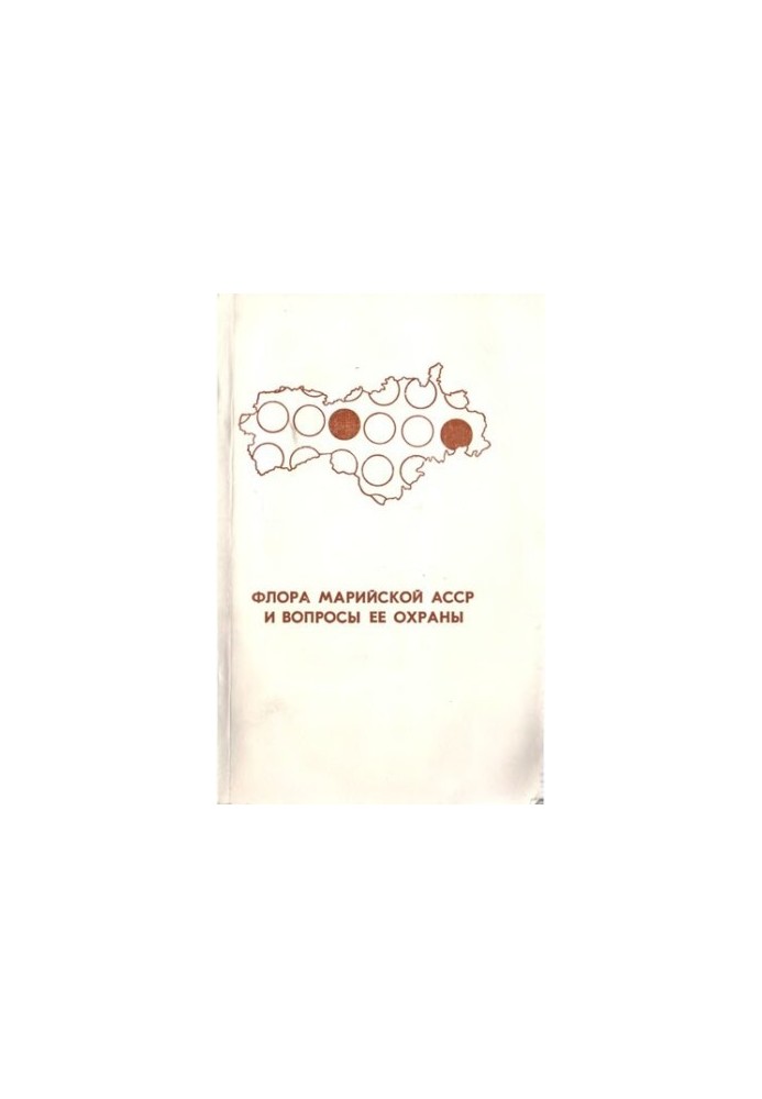 Флора Марійської АССР та питання її охорони.
