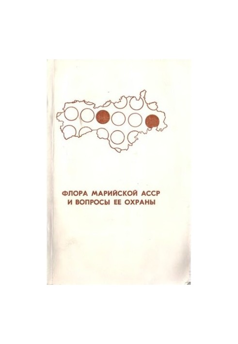Флора Марійської АССР та питання її охорони.
