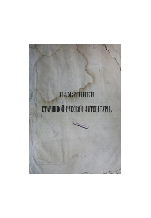 Памятники старинной русской литературы. Выпуск первый.