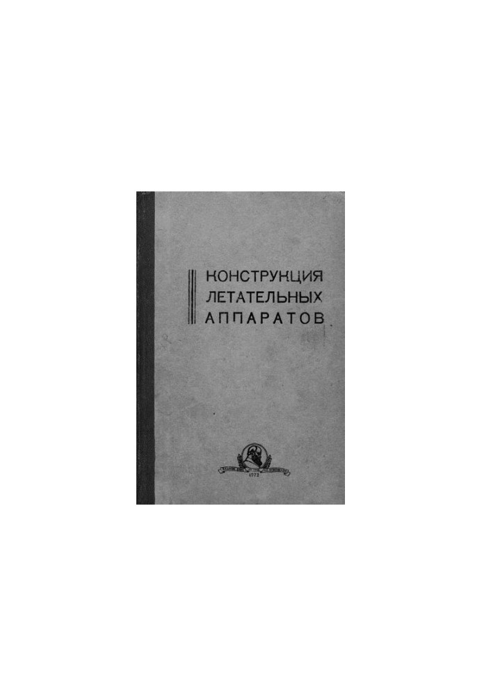 Конструкция летательных аппаратов