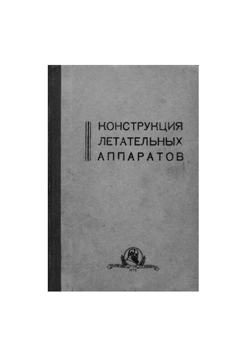 Конструкция летательных аппаратов