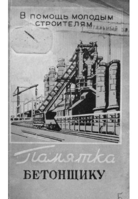 Памятка бетонщику