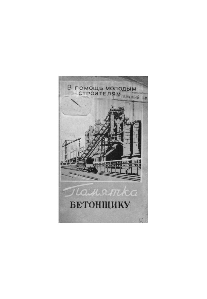 Памятка бетонщику