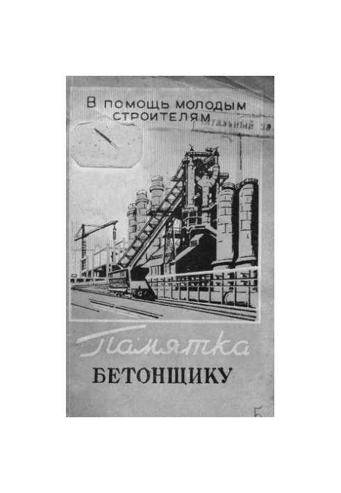 Памятка бетонщику