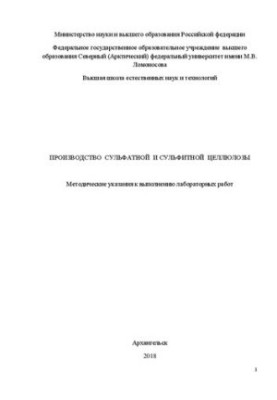 Виробництво сульфатної та сульфітної целюлози: методичні вказівки для виконання лабораторних робіт