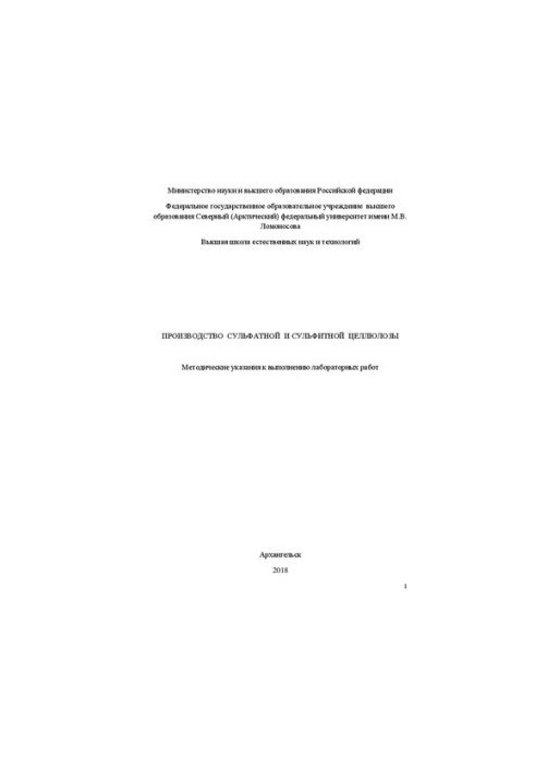 Виробництво сульфатної та сульфітної целюлози: методичні вказівки для виконання лабораторних робіт