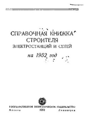 Справочная книжка строителя электростанций и сетей на 1952 год