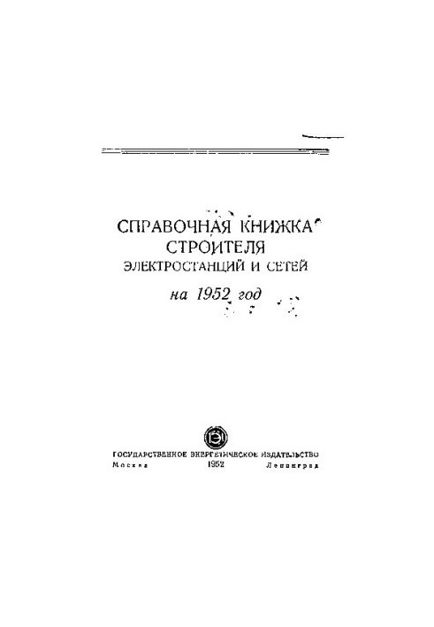 Справочная книжка строителя электростанций и сетей на 1952 год