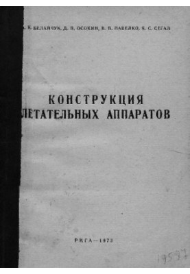 Конструкція літальних апаратів