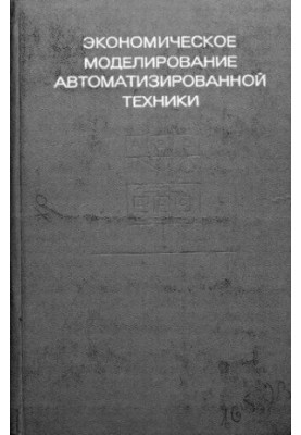 Экономическое моделирование автоматизированной техники