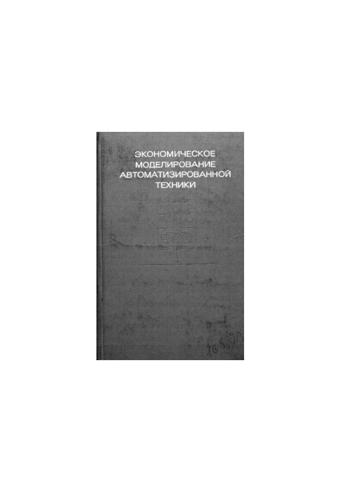 Экономическое моделирование автоматизированной техники