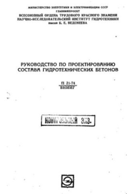 Посібник з проектування складу гідротехнічних бетонів
