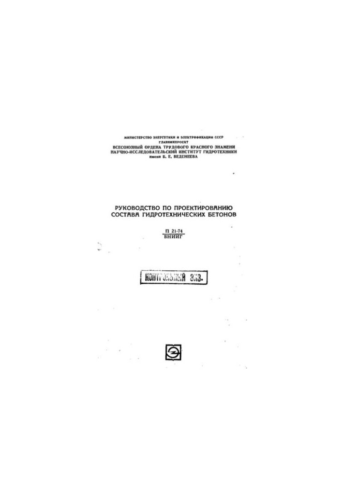 Посібник з проектування складу гідротехнічних бетонів