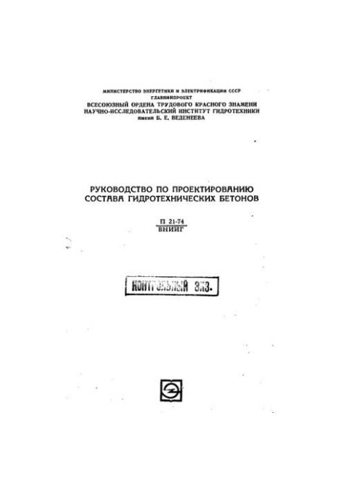 Посібник з проектування складу гідротехнічних бетонів